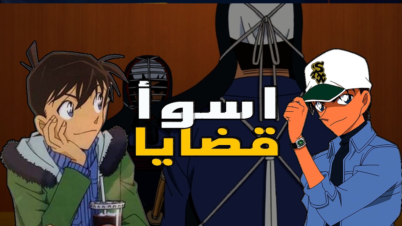 كونان | قضايا سوء الفهم..