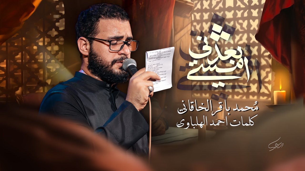 بعدني امشي | محمد باقر الخاقاني | محرم الحرام1447هـ