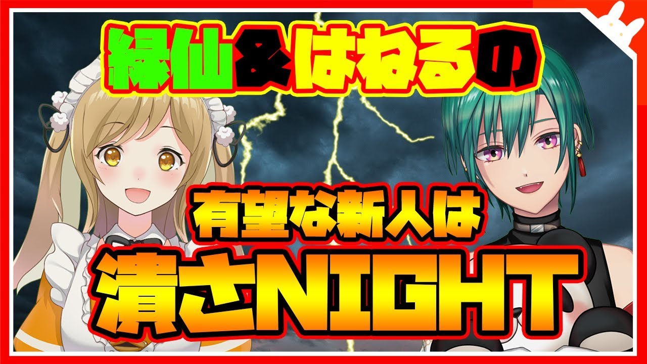 【緑仙＆因幡はねる】#ツブナイ 七夕なので有望な新人Vtuberたちをかわいがるぞ～【因幡はねる / あにまーれ】