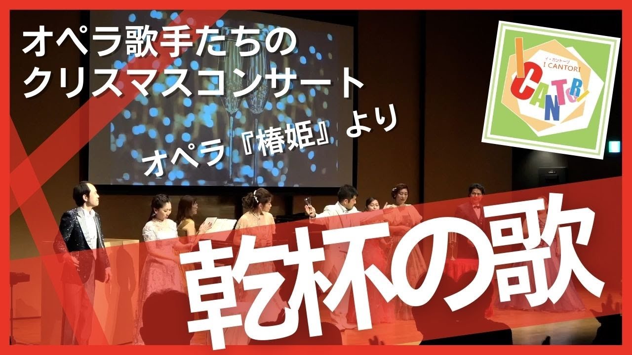 オペラ『椿姫』より「乾杯の歌」/2021年12月23日特別公演 オペラ歌手たちのクリスマスコンサートより