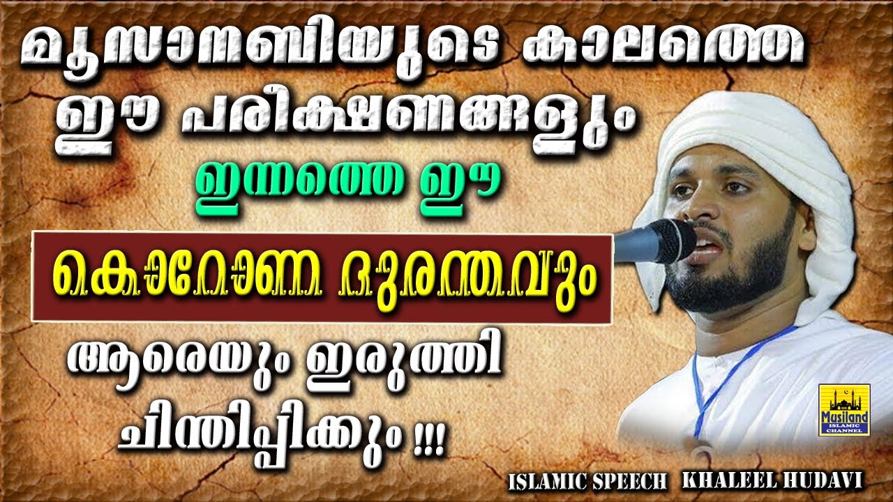 മൂസാനബിയുടെ കാലത്തെ ഈ പരീക്ഷണങ്ങളും ഇന്നത്തെ ഈ കൊറോണ ദുരന്തവും ആരെയും ഇരുത്തി ചിന്തിപ്പിക്കും !!!