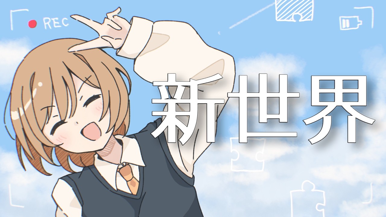 【歌ってみた】新世界 / このゆびとまれ (cover)