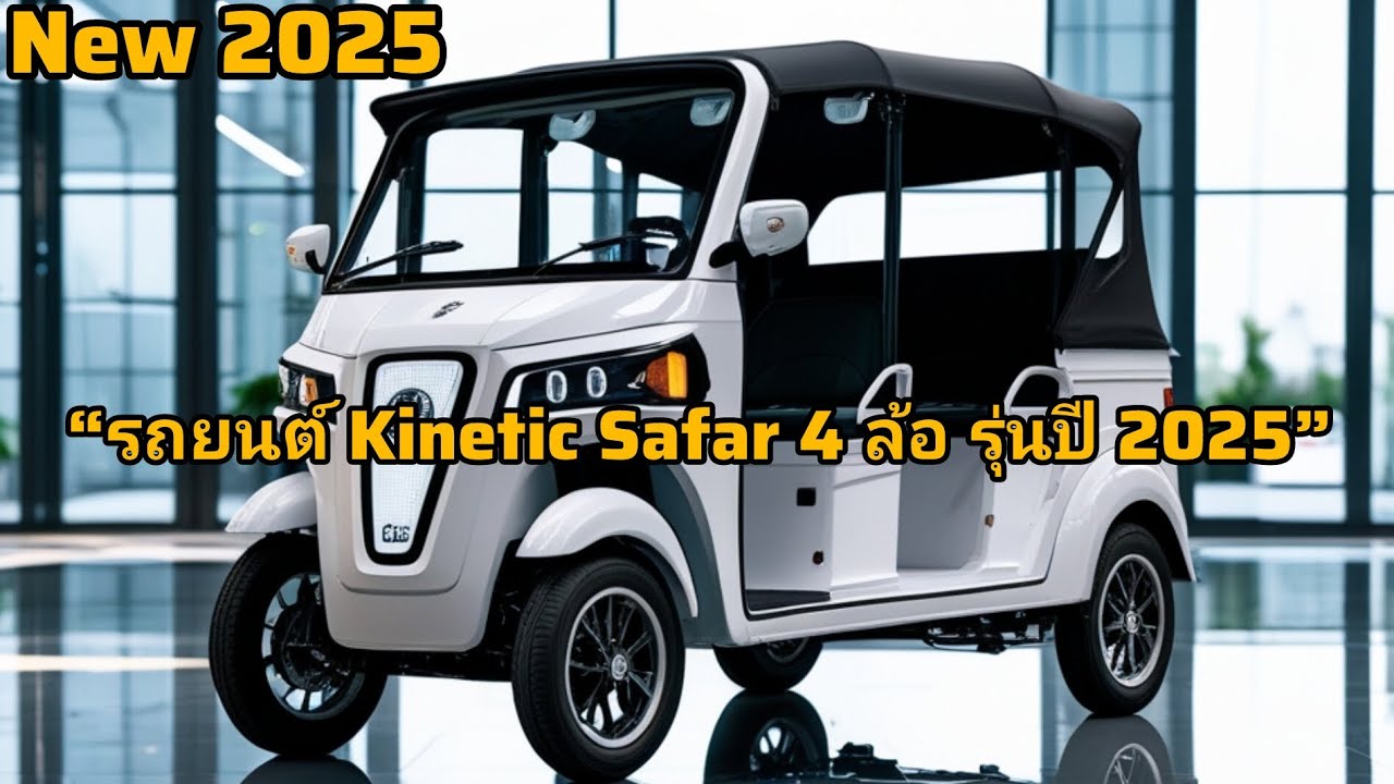 รีวิวจัดเต็ม! Kinetic Safar 4 ล้อ 2025 – รถไฟฟ้าที่คุ้มที่สุดในปีนี้?
