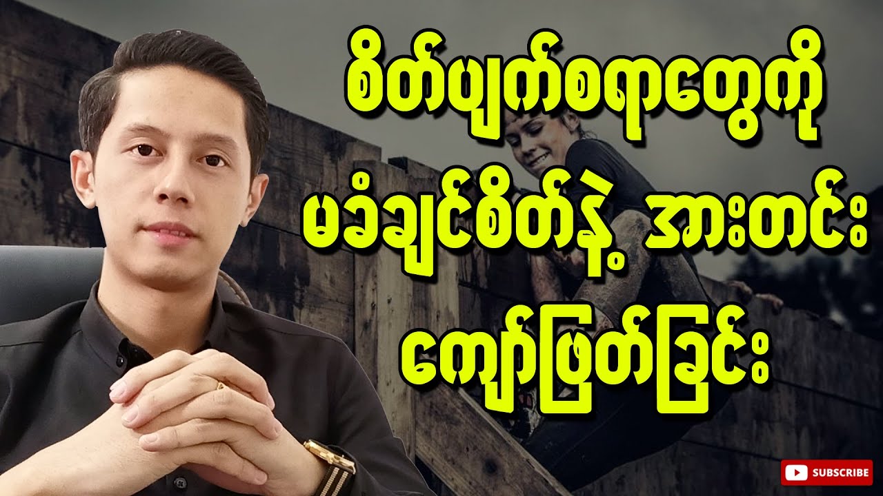 စိတ်ပျက်စရာတွေကိုမခံချင်စိတ်နဲ့အားတင်းကျော်ဖြတ်ခြင်း