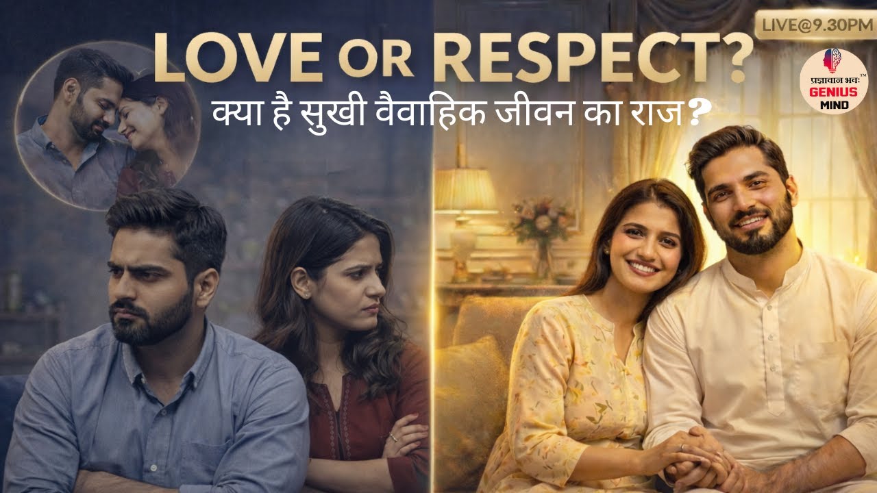 LOVE OR RESPECT ?  क्या है सुखी वैवाहिक जीवन का राज? COUPLE GOALS