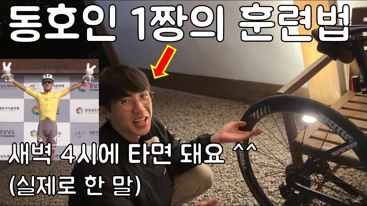 현시점 동호인 1짱이 말아주는 훈련법과 장비세팅. 낭만라이더 류금찬 선수 인터뷰.  스페셜.