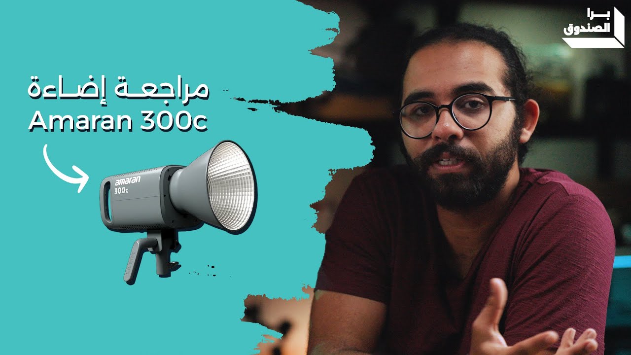 Amaran COB 300c RGBWW  مراجعة إضاءة