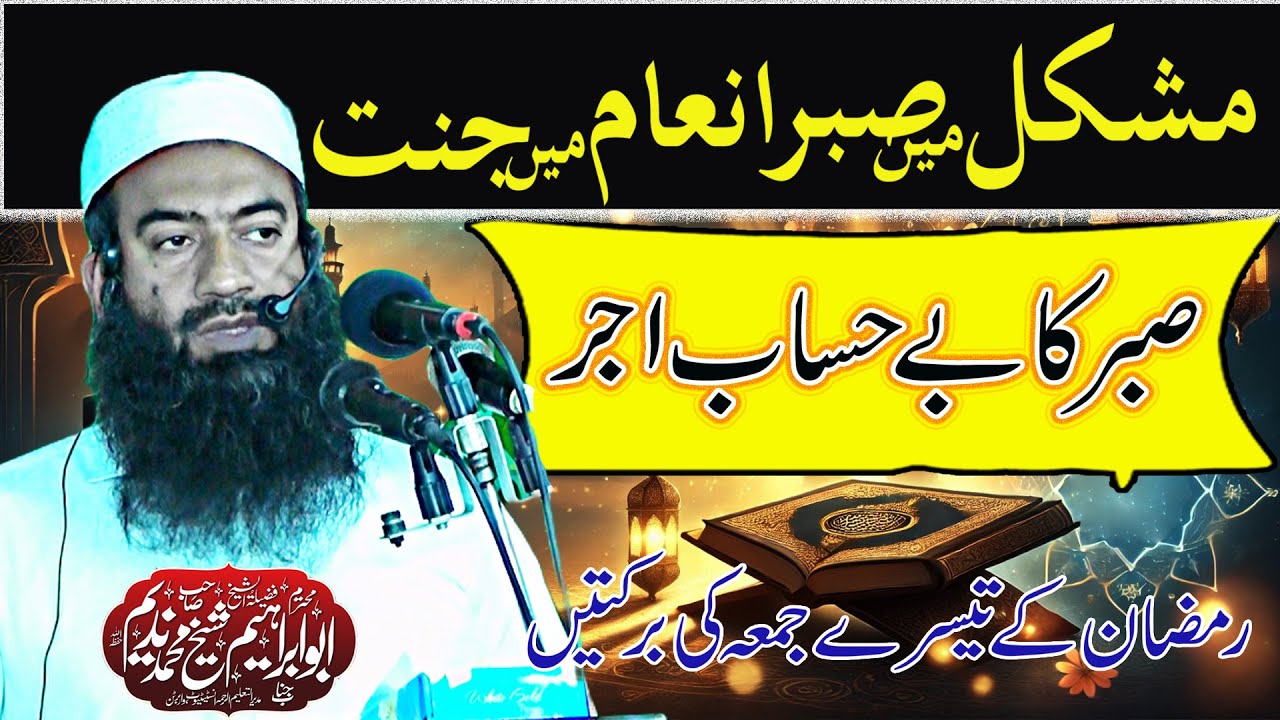Patience Leads to Jannah | Reward of Patience | Abu Ibrahim Sheikh Muhammad Nadeem Sahib
