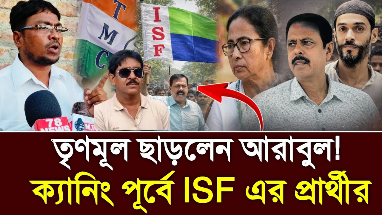 তৃণমূল ছাড়লেন আরাবুল ইসলাম! ক্যানিং পূর্বে ( ISF ) প্রার্থী? ভাঙড় রাজনীতিতে বড় চমক