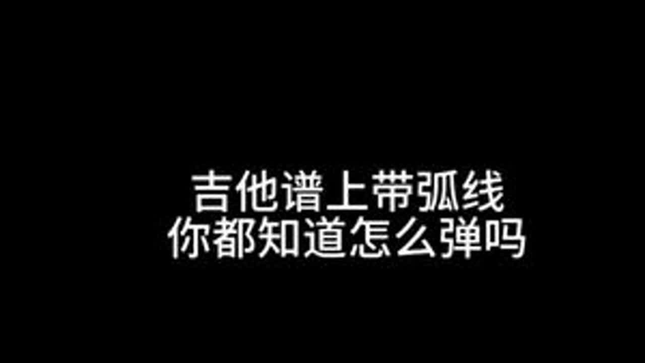 一个视频讲清楚这些弧线的作用以及怎么去弹。点赞收藏，反复学习吧！#零基础学吉他 #吉他初学者