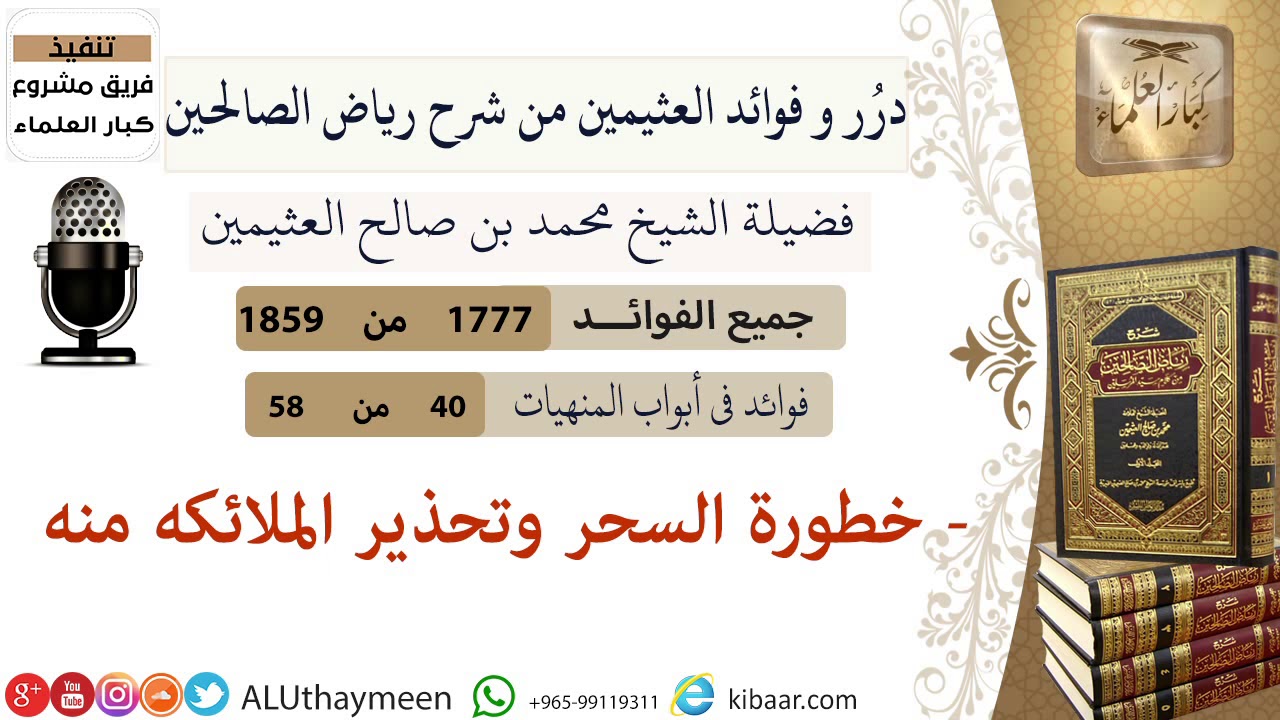 1777- خطورة السحر وتحذير الملائكه منه /فوائد من رياض الصالحين 📔/ابن عثيمين