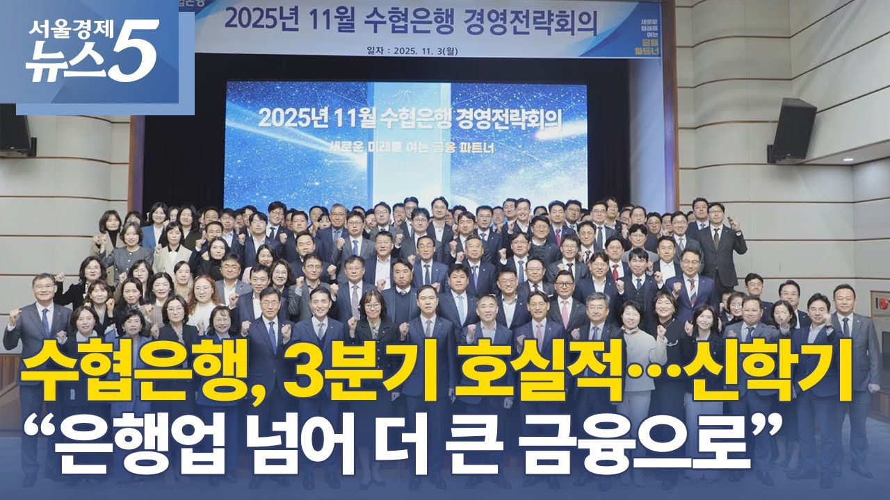 수협은행, 3분기 호실적&hellip;신학기 &ldquo;은행업 넘어 더 큰 금융으로&rdquo;