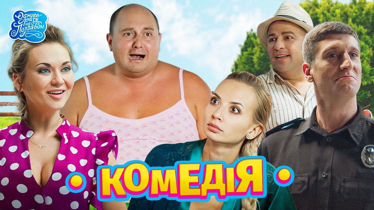 «Одного разу під Полтавою» - 7 сезон. Смішна і тепла комедія, що об’єднує всю Україну