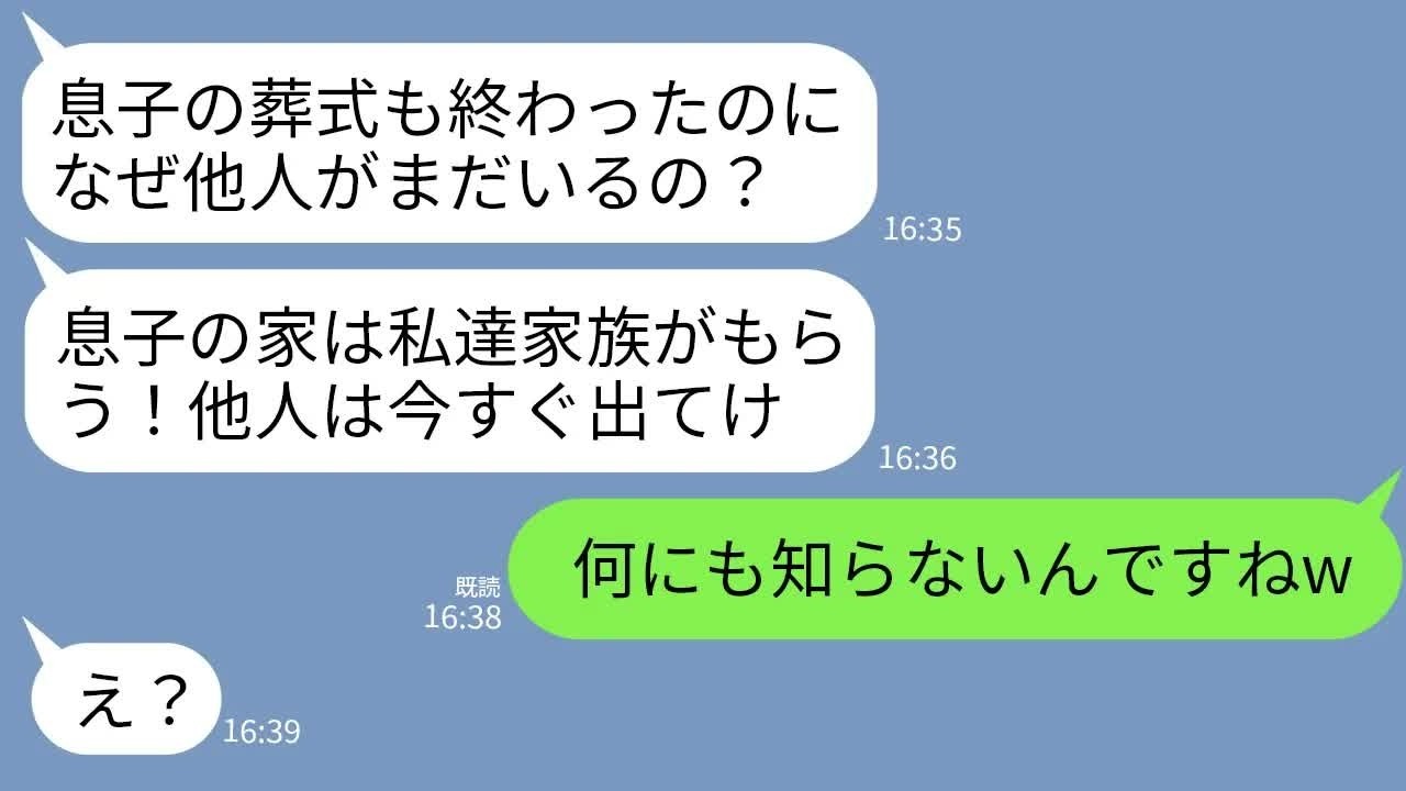 【LINE】夫の葬儀が終わった途端に突然我が家に義家族8人の荷物を運び入れた義両親「息子の家はもらう！他人は出てけw」→真実を教えてあげたら義家族が真っ青にwww