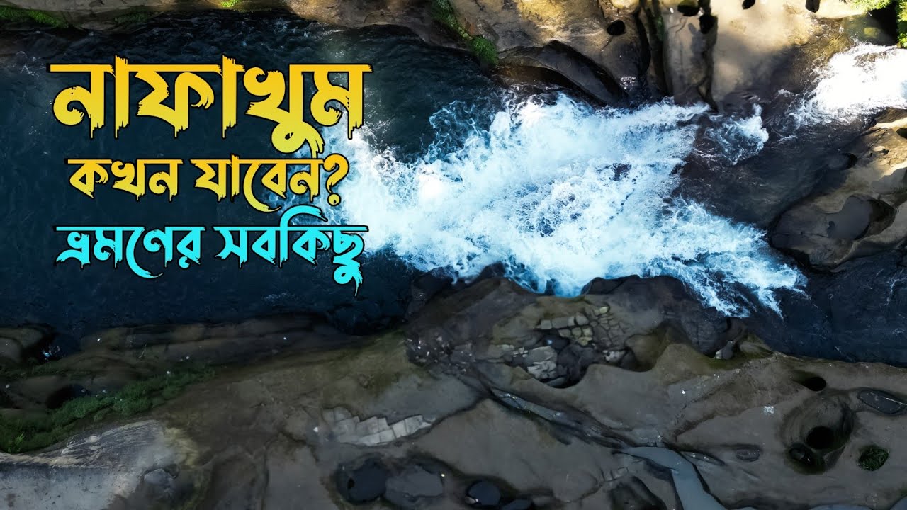 নিষিদ্ধ নাফাখুম ভ্রমণের সবকিছু এক ভিডিওতে || থানচি || বান্দরবান || Nafakhum || Bandarban