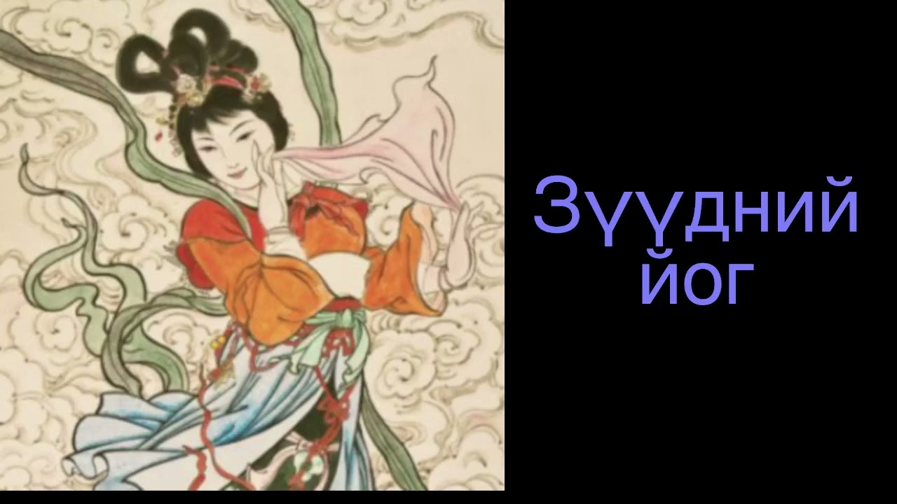 Зүүдний йог 2\ Dream Yoga