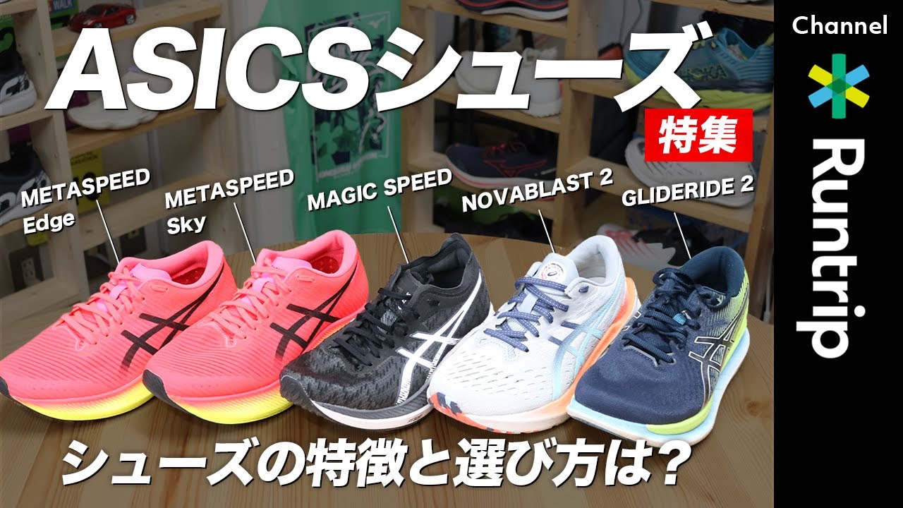 【ASICSシューズ】おすすめの履き分け方は？人気ランニングシューズ5足の特徴や選び方を徹底解説｜METASPEEDシリーズ/MAGIC SPEED/NOVABLAST 2/GLIDERIDE 2