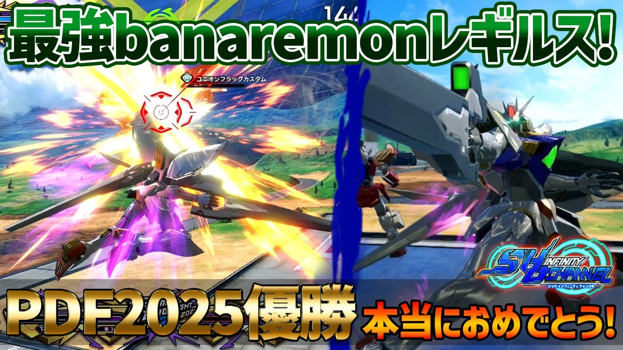 【EXVSOB】PDF2025優勝banaremonレギルス登場!!後格の捻じ込み方が上手すぎて全一になるのも納得です【ガンダムレギルス】【banaremon視点】【オバブ】