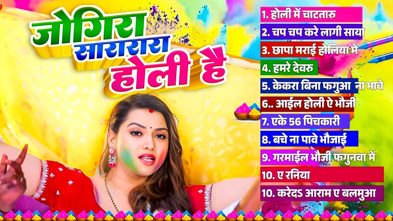 #Bhojpuri Jukebox Holi Song | जोगीरा सारारारा होली है | Bhojpuri Nonstop Holi Song | Holi Gana 2026