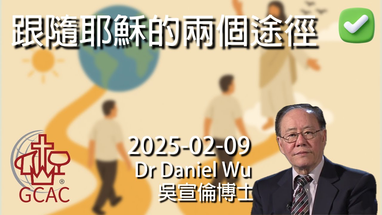 完整版 跟隨耶穌的兩個途徑 2 paths to follow Jesus Dr Daniel Wu 吳宣倫博士講道 絕對改變生命 必看指南 4K