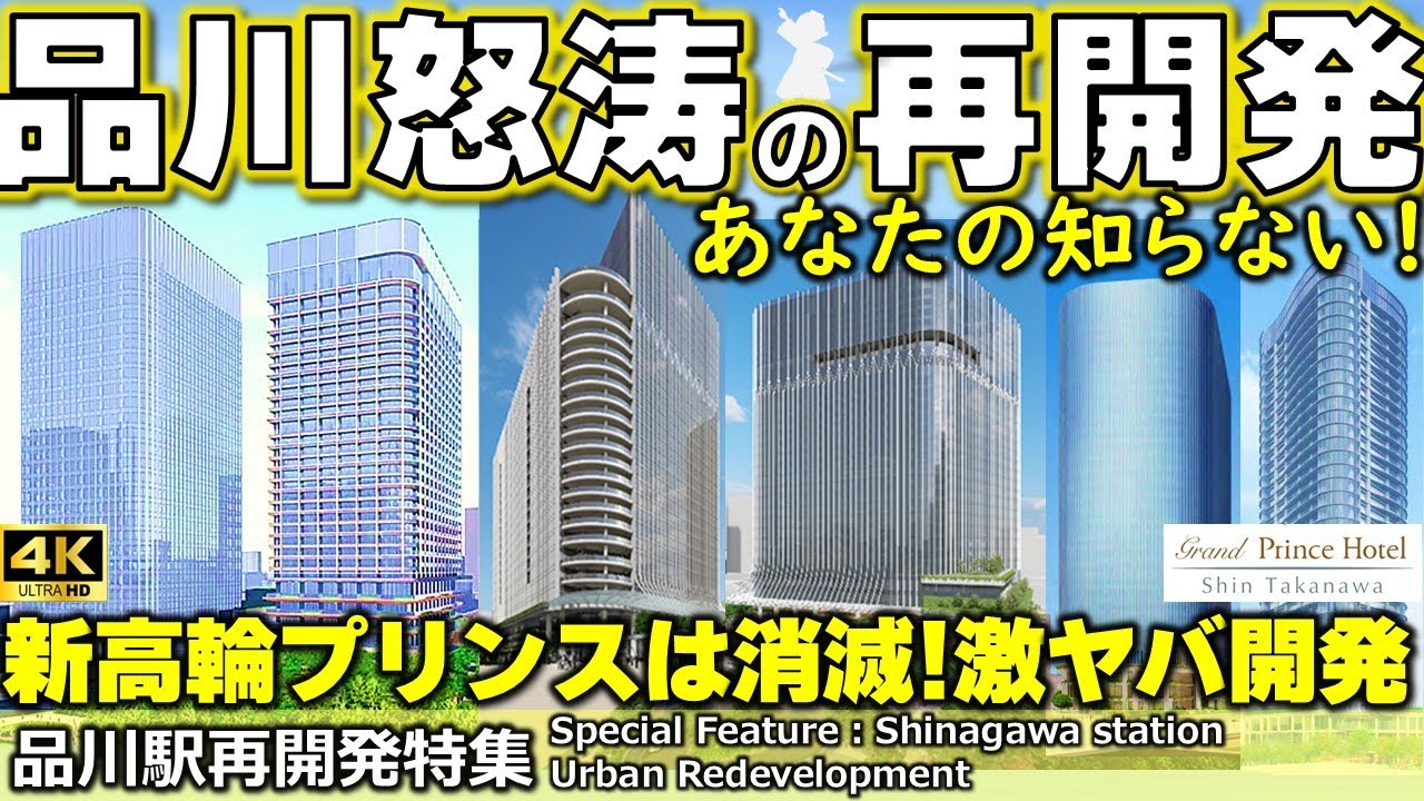 【あなたの知らない!品川駅前再開発特集】新高輪プリンスホテル消滅！４つの超大型再開発が同時進行中！線路上に巨大ブリッジと街が出現？品川の激ヤバ再開発を徹底解説