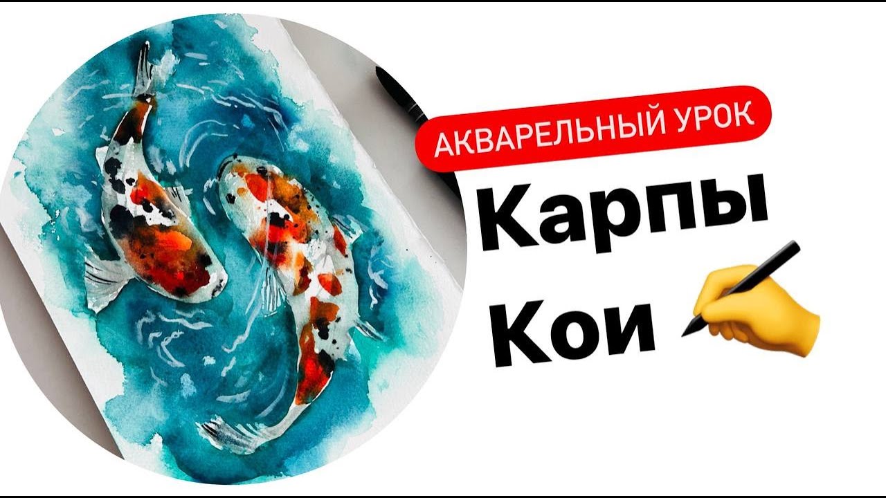 Как НАРИСОВАТЬ?? Рисуем КАРПЫ КОИ акварелью |ТЕХНИКА ПО МОКРОМУ | Пошаговый урок
