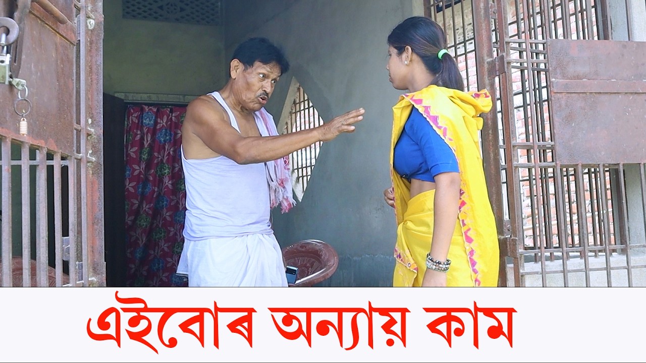 এইবোৰ অন্যায় কাম | Assamese Video | PANJ Creator