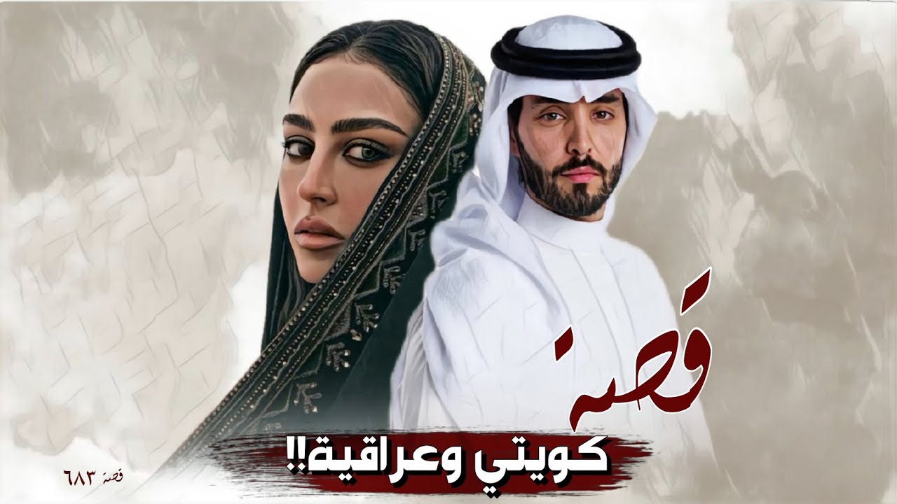 683 - قصة كويتي وعراقية!!