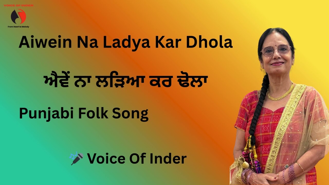 Don't Fight,My Love |Aiwen Na Ladya Kar Dhola with Lyrics |ਐਵੇਂ ਨਾ ਲੜਿਆ I PunjabiSong Voice of Inder