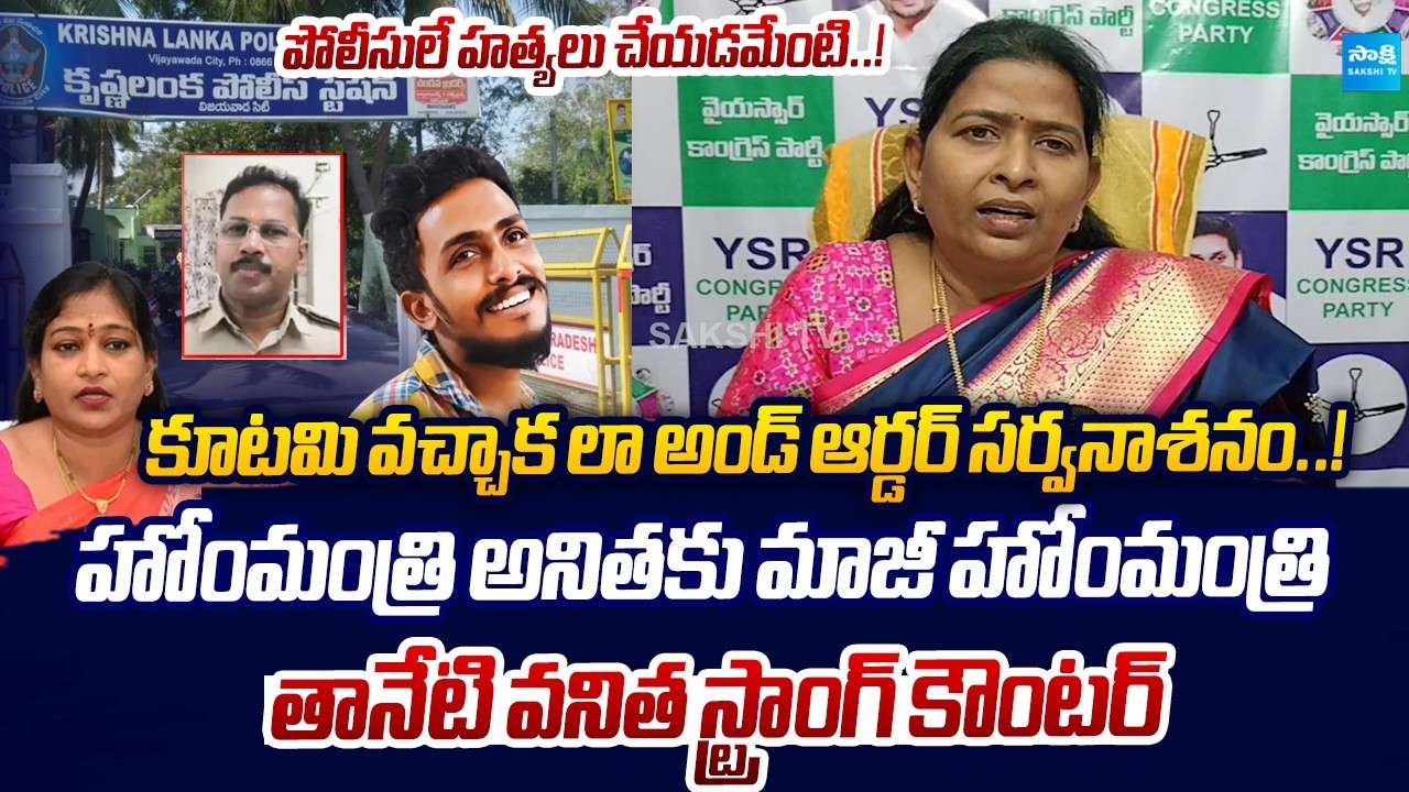 YSRCP Taneti Vanitha Strong Counter To Vangalapudi Anitha Comments | CI Nagaraju @SakshiTVLIVE