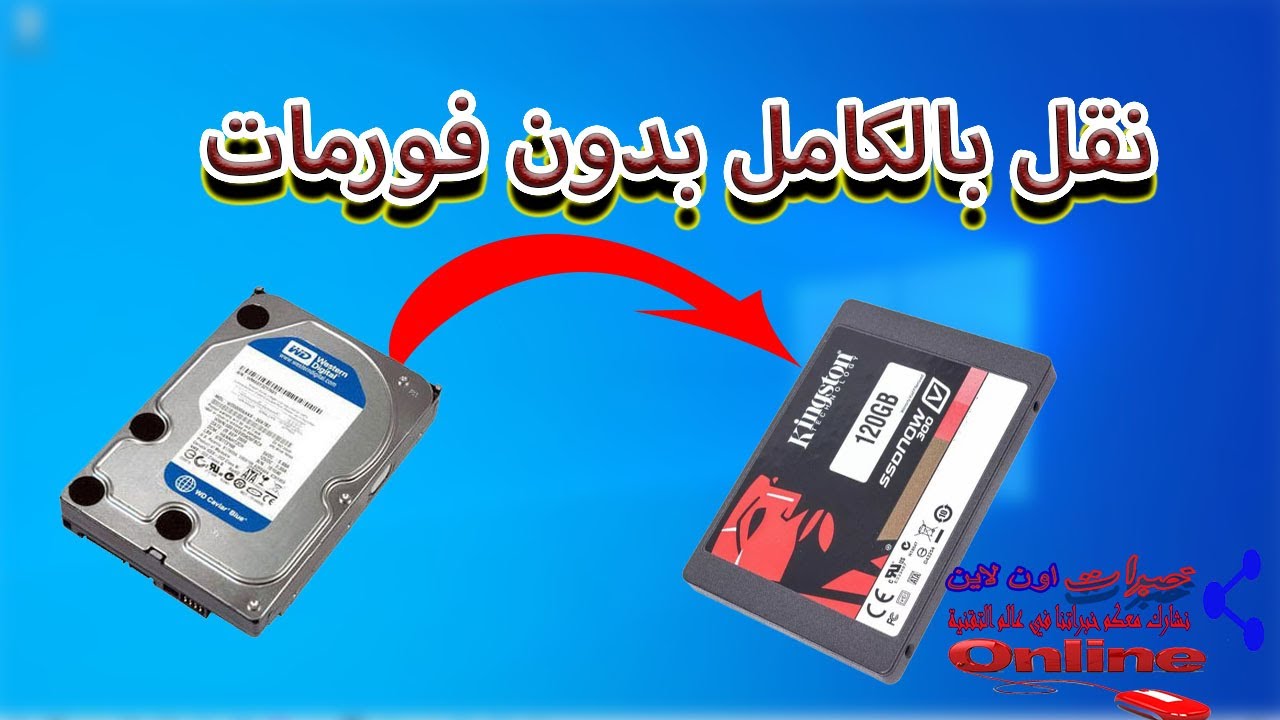 نسخ الويندوز من هارد ديسك قديم الي هارد جديد ssd بدون فورمات