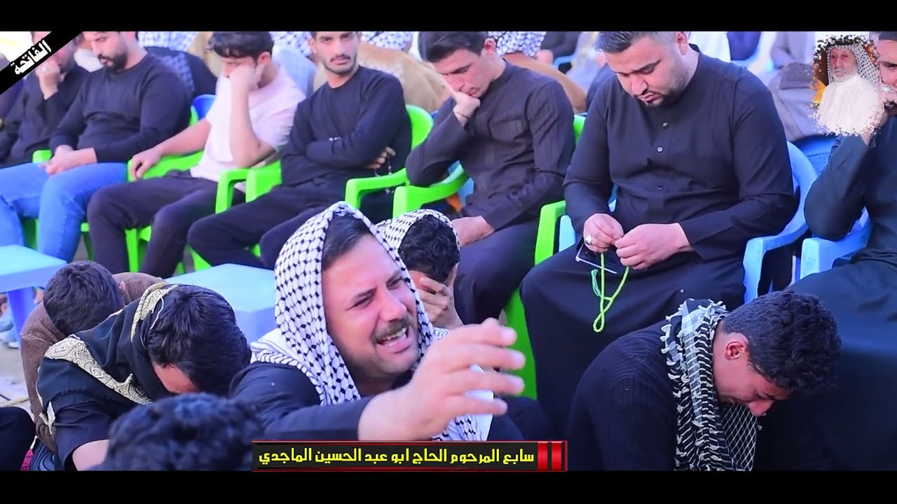 سابع المرحوم الحاج ابو عبد الحسين الماجدي جدي الله يرحمك برحمته الواسعه