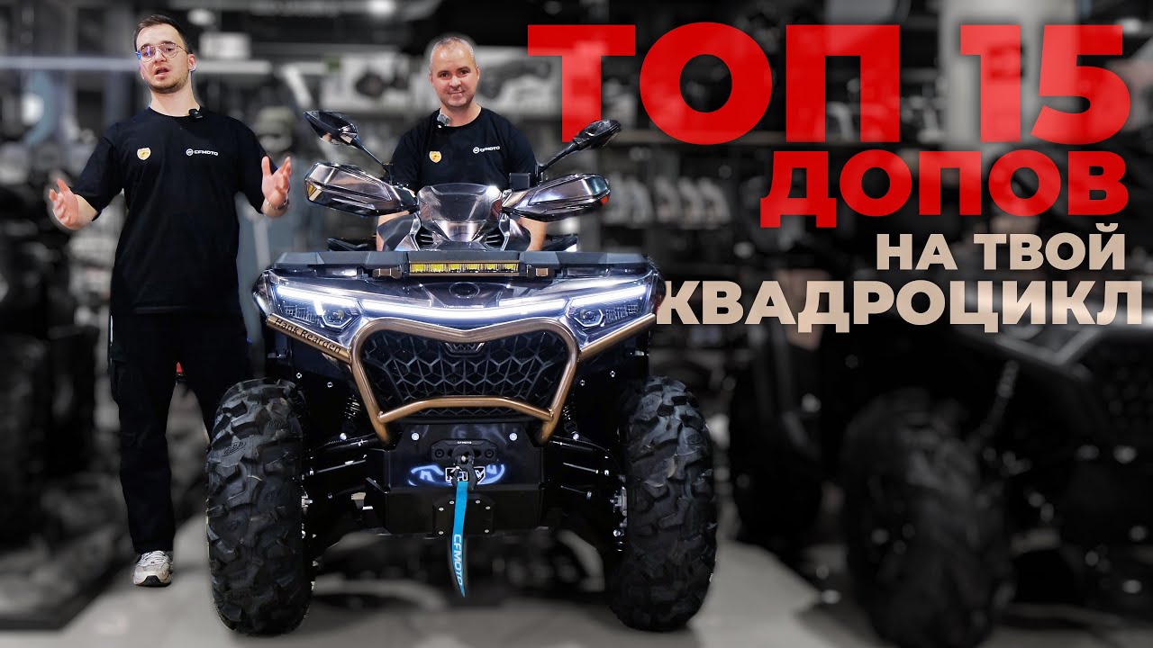 ТОП-15 АКСЕССУАРОВ для квадроцикла за 15 минут. Все ВАЖНЫЕ ДОПы и тюнинг, о которых ты не знал!