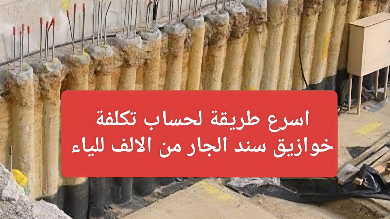 خوازيق سند الجار: حساب التكلفة وكميات الخرسانة وحديد التسليح والحفر بالتفصيل 🏗️