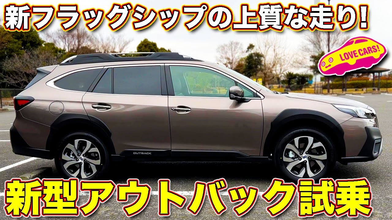 弱点は１つだけ！　スバル 新型レガシィ アウトバック をラブカーズTV 河口まなぶ が公道初試乗！　全て一新されて新フラッグシップに相応しい1台に！