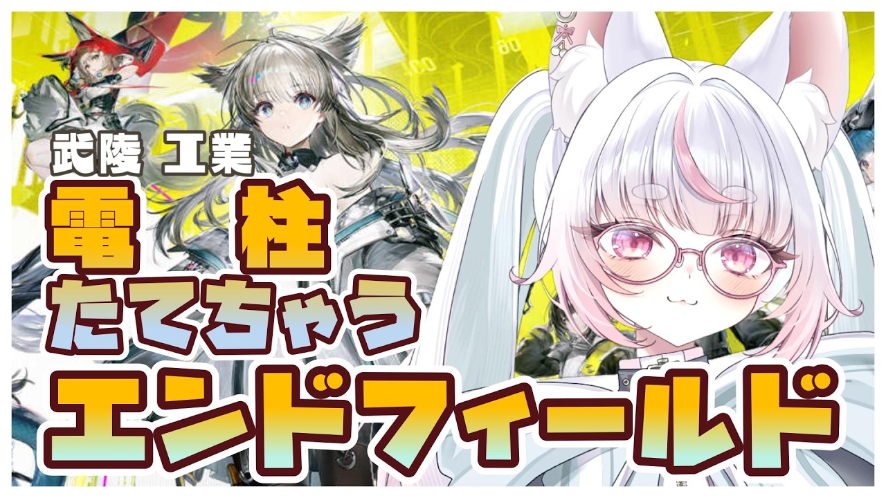 武陵探索【 アークナイツ：エンドフィールド 】#14 雑談しながら武陵に電柱立てるのだ！【 Arknights: Endfield 】#アークナイツ #エンドフィールド