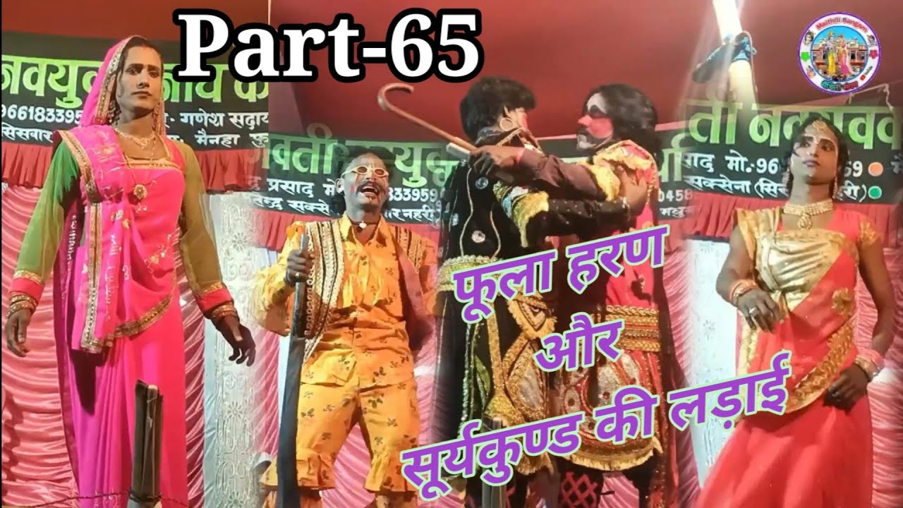 फूला हरण और सूर्यकुण्ड की लड़ाई भाग-65 || Alha Rudal Maithili Nach Program|@Maithili Sangam