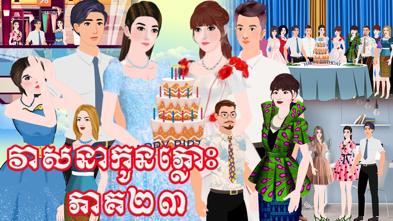 រឿង វាសនាកូនភ្លោះ ភាគ២៣និទានតុក្តាខ្មែរ Tokkata Khmer / Khmer Cartoon Nitean /​ VICH CHIKA
