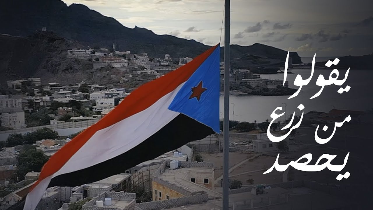 يقولوا من زرع يحصد - كلمات الشاعر مجمل النعماني, غناء الفنان سعيد سلوم #عدن_المستقلة