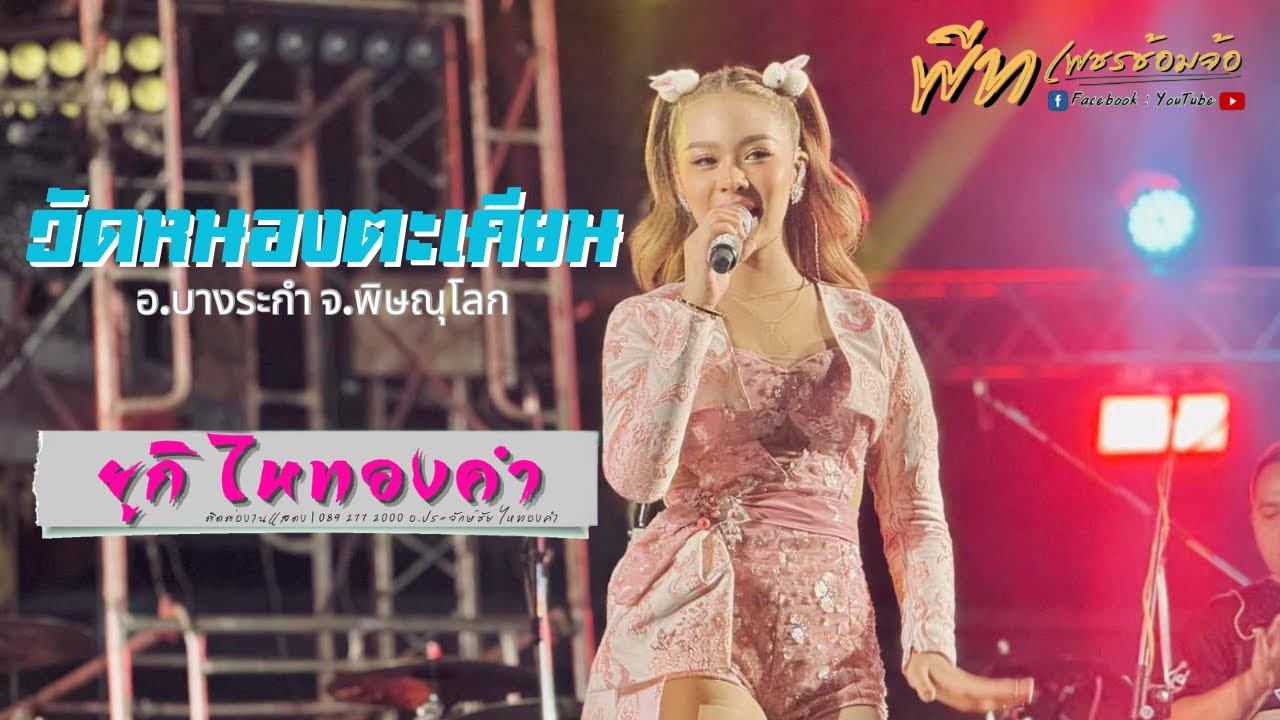 🔴LIVE ยูกิ ไหทองคำ [Fullband] 📍วัดหนองตะเคียน อ.บางระกำ จ.พิษณุโลก 28-12-66