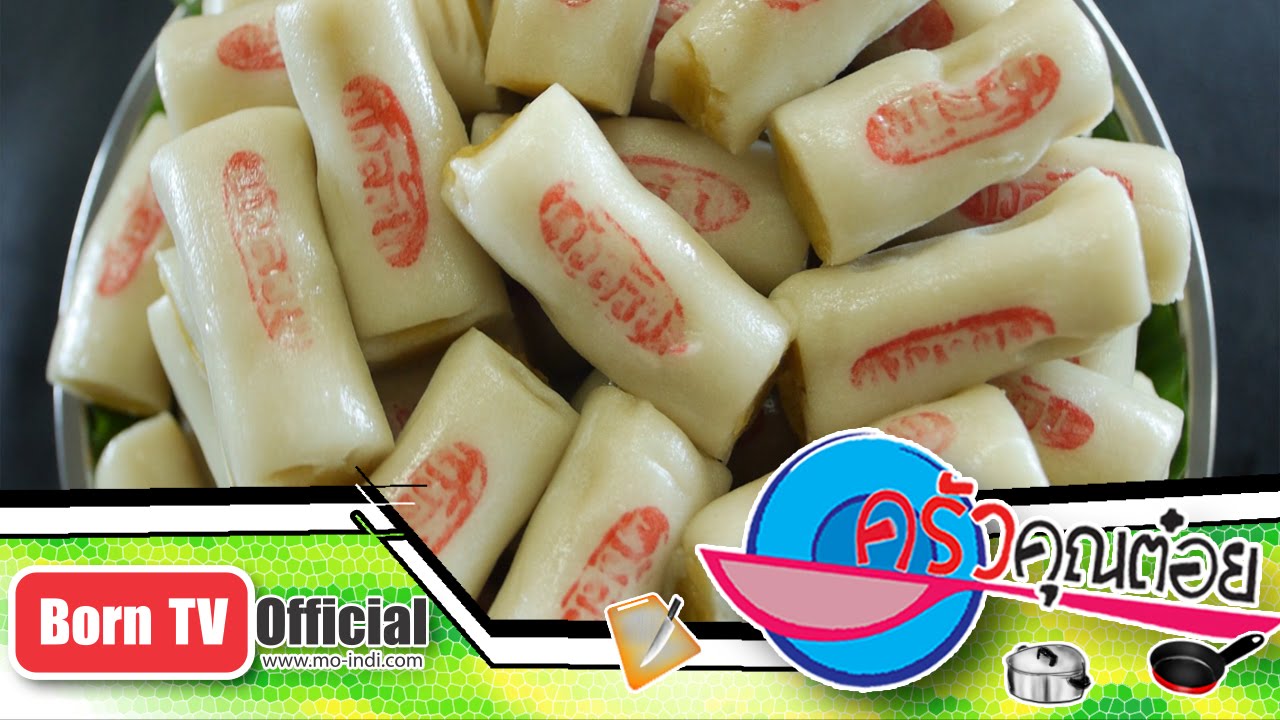 ขนมโก๋อ่อน ร้านมณฑลเบเกอรี่ 12 พ.ค.59 (2/2) ครัวคุณต๋อย