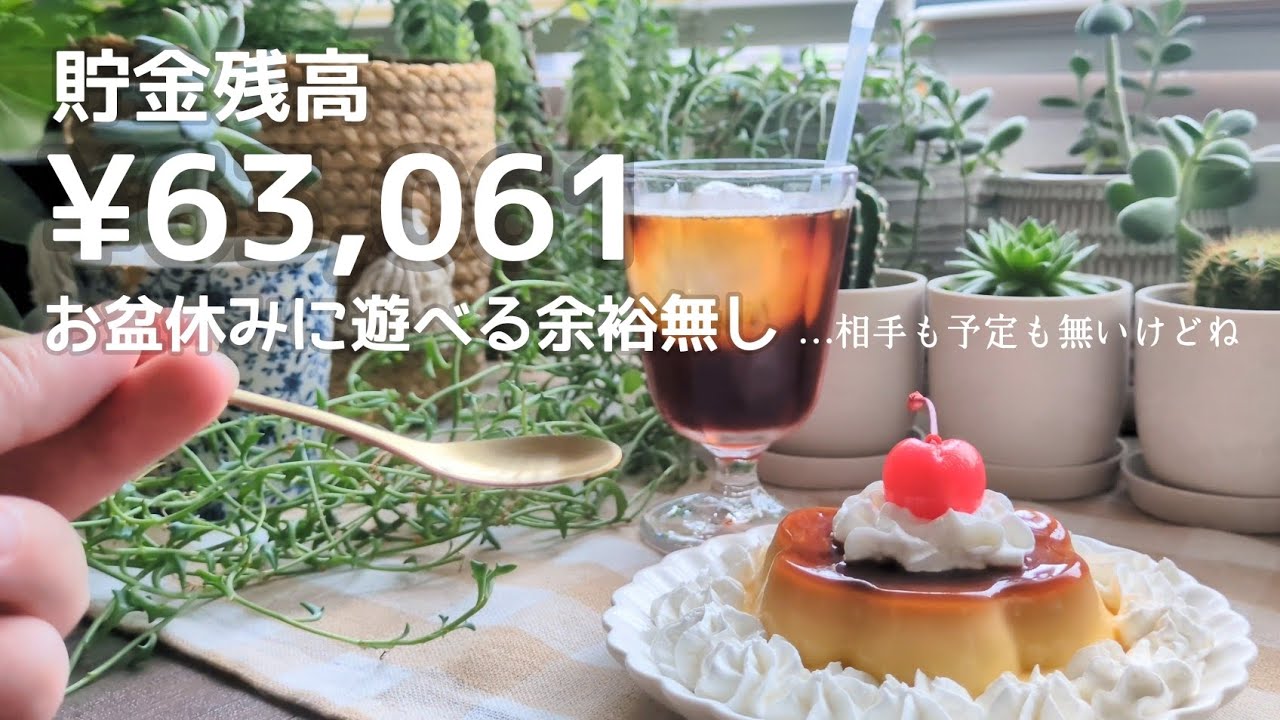 【35歳独身女】お盆に遊べる余裕なし｜豪雨プリン🍮｜連休と赤字のアンハッピーセット