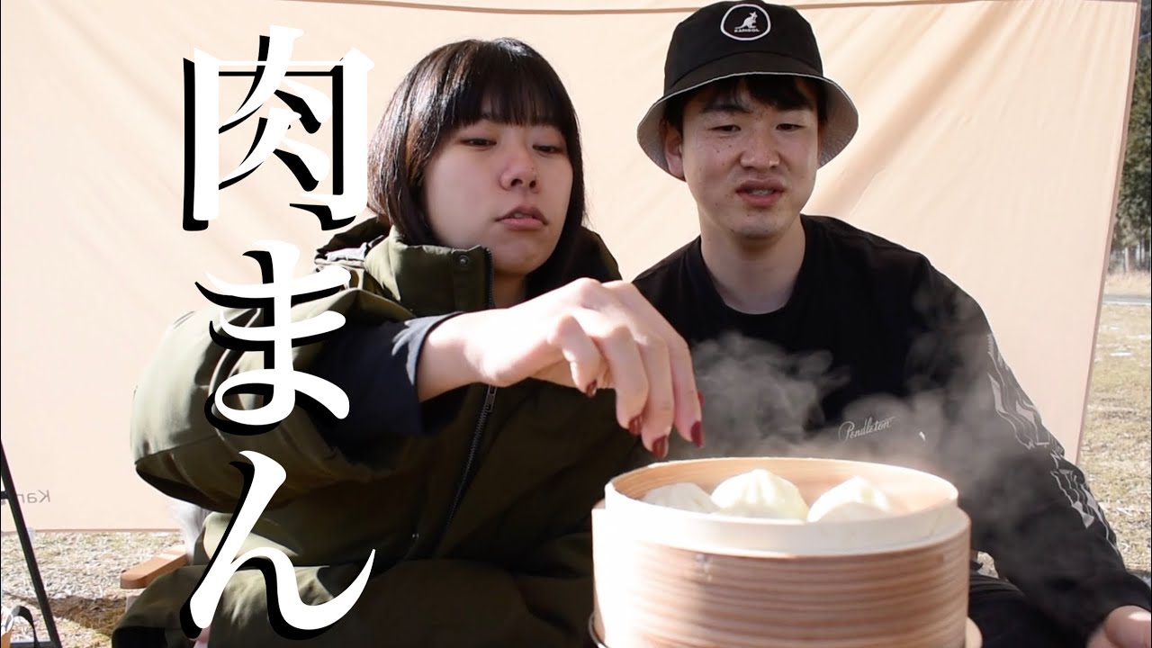 【食のふもとっぱら①】キャンプ×肉まんは最高だった【カップルキャンプ】