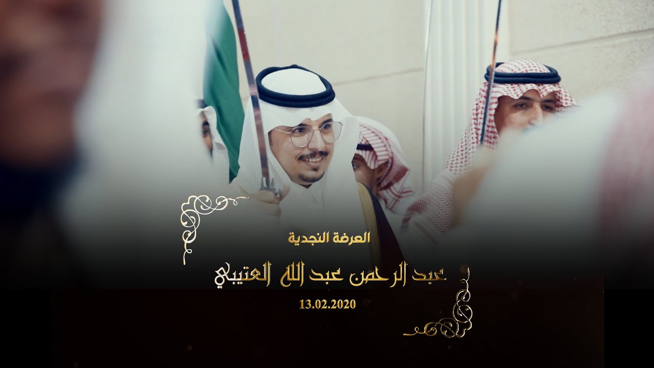 العرضة النجدية زواج الاستاذ عبدالرحمن عبدالله العتيبي