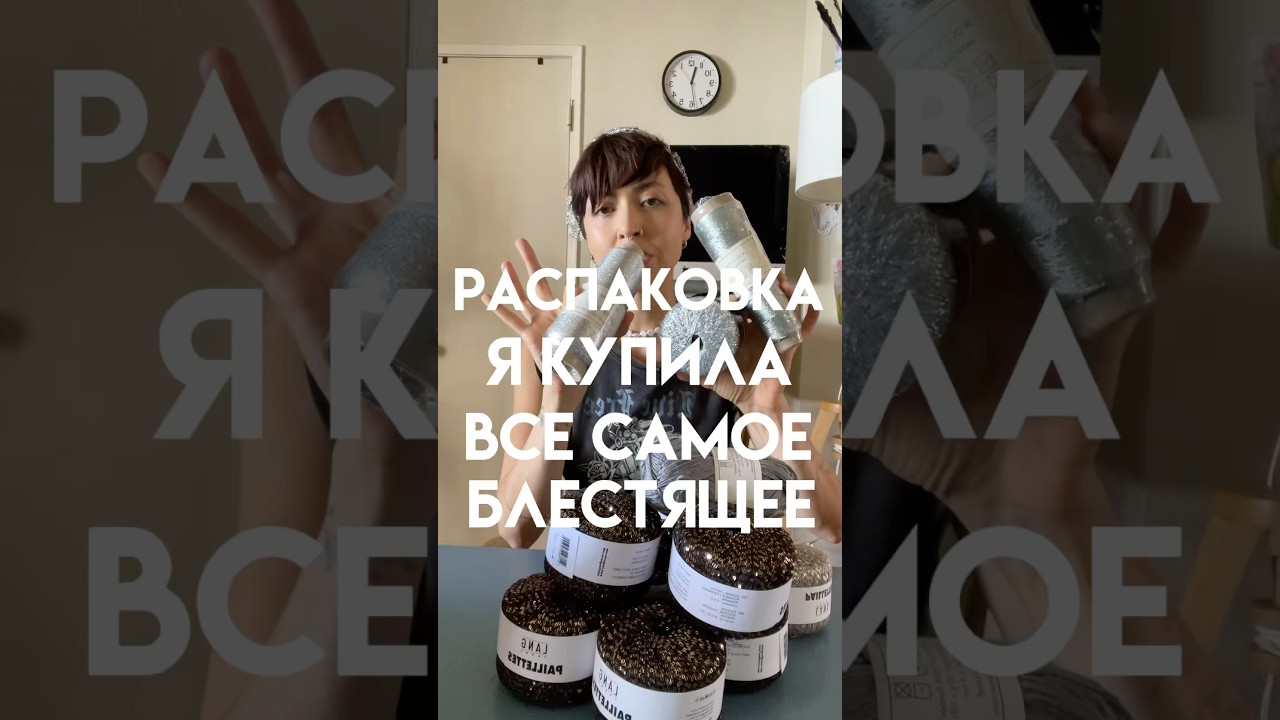 Распаковка пряжи. Скупила всё блестящее. Свадебное платье #вязание #crochet #knittingtutorial