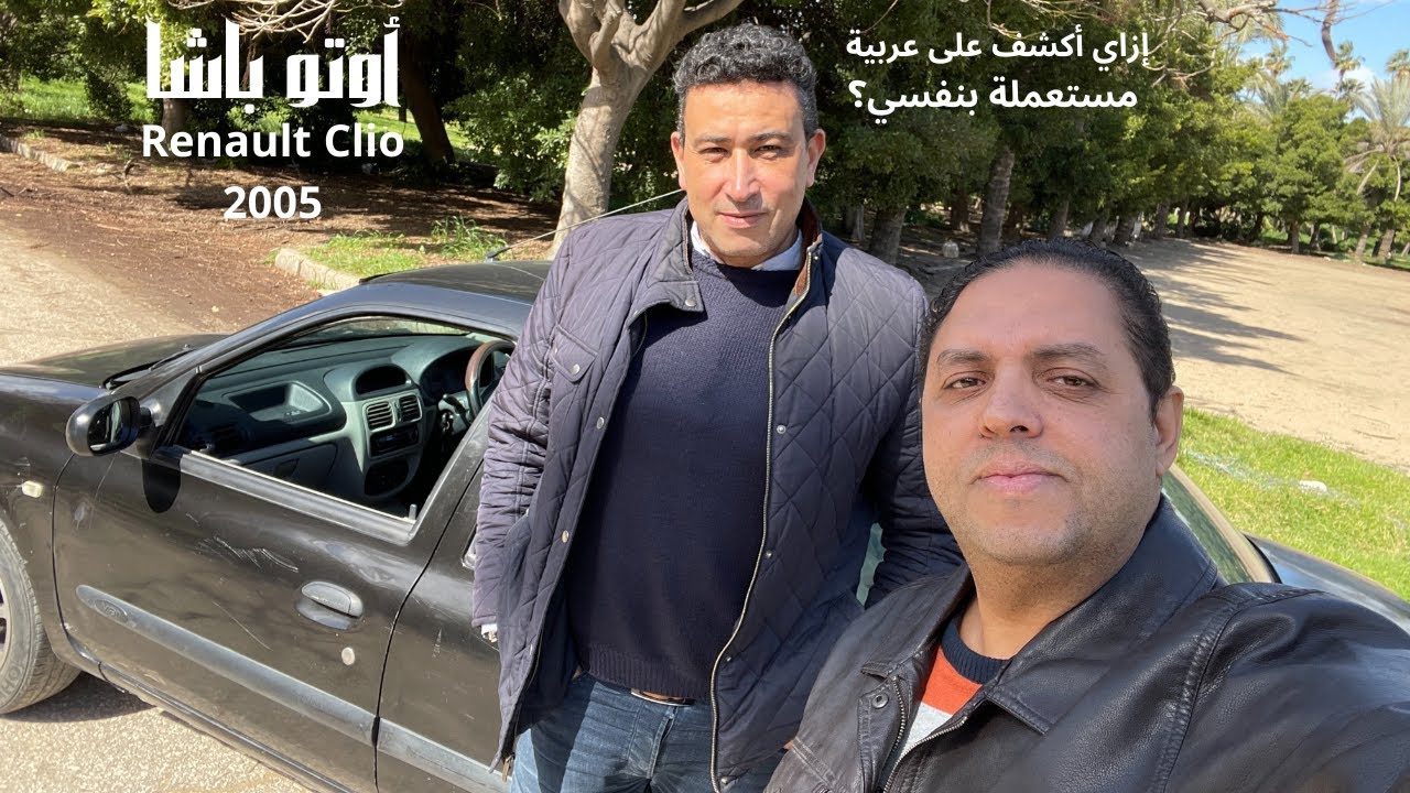 الكشف على سيارة رينو كليو مانيوال ٢٠٠٥ -  الكشف على الموتور | اوتو باشا