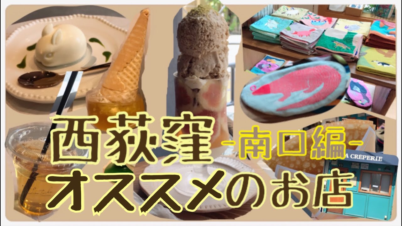 西荻窪巡り〜南口編〜シンプル絶品クレープ・ドリップで淹れる台湾茶・金木犀と中国茶カフェ・動物に溢れる文具店、オススメ店ご紹介♪