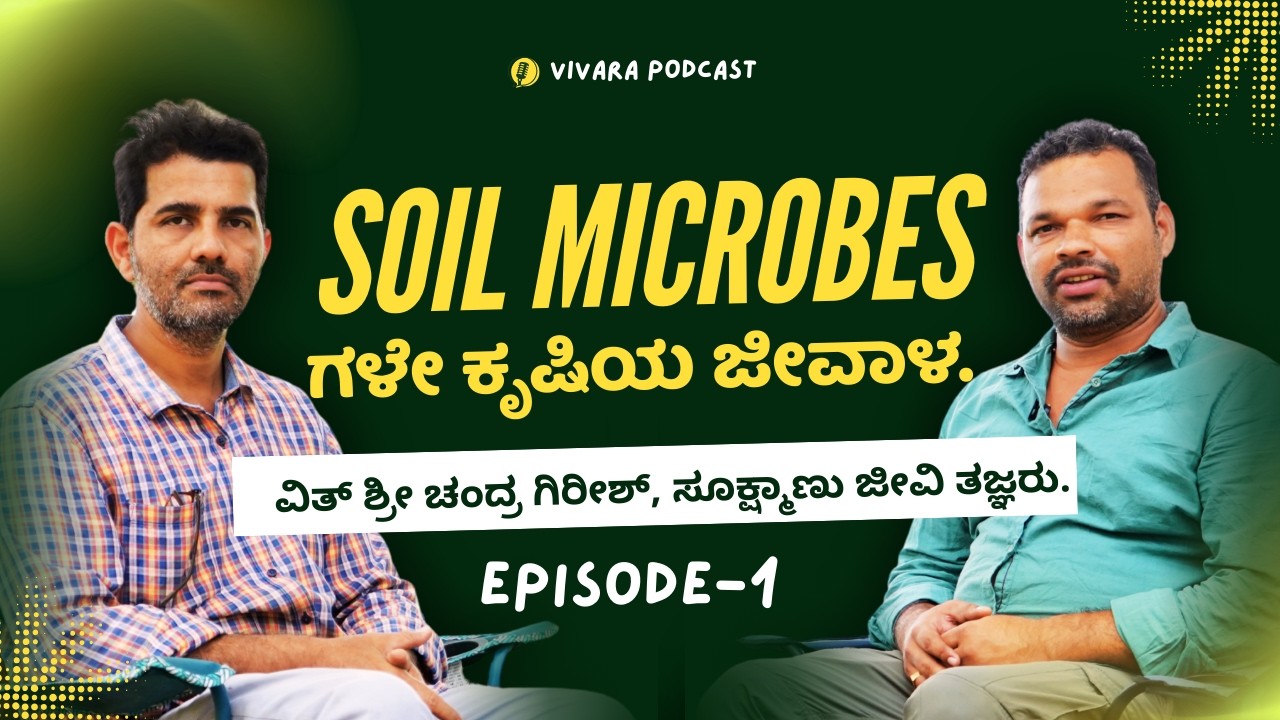 ಮಣ್ಣು ಸೂಕ್ಷ್ಮಾಣು ಜೀವಿಗಳ ಪರಿಚಯ, ಬರಿಗಣ್ಣಿಗೆ ಕಾಣದ ಜೀವಿಗಳ ಆಯ್ಕೆ ಮತ್ತು ಆರೈಕೆ ಹೇಗೆ..? Ep -1.