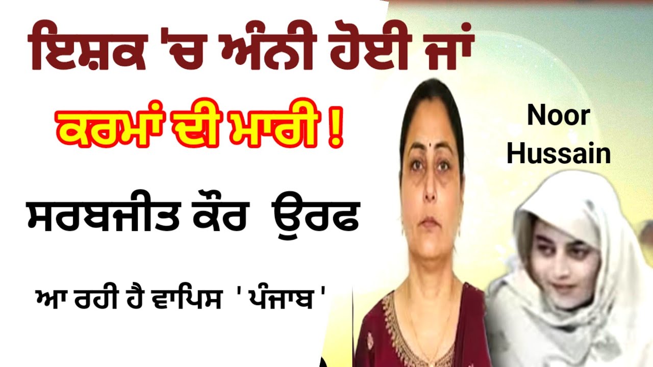 ਇਸ਼ਕ ਦੀ ਵੈਰੀ ਦੁਨਿਆ ਸਾਰੀ ! Sarbjit Kaur Pakistan | #punjabilovestory #truestories