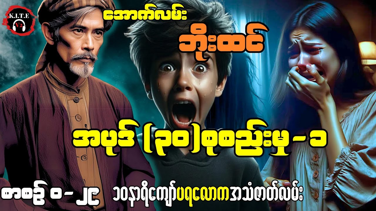 အောက်လမ်းဘိုးထင်စုစည်းမှု-၁ (စာစဉ် ၀၀-၂၉) တင်ဆက်သူ ကိုဘုန်းသွင်